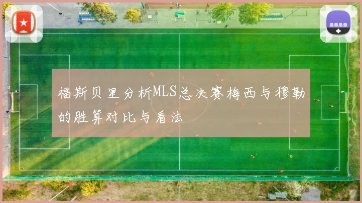 福斯贝里分析MLS总决赛梅西与穆勒的胜算对比与看法