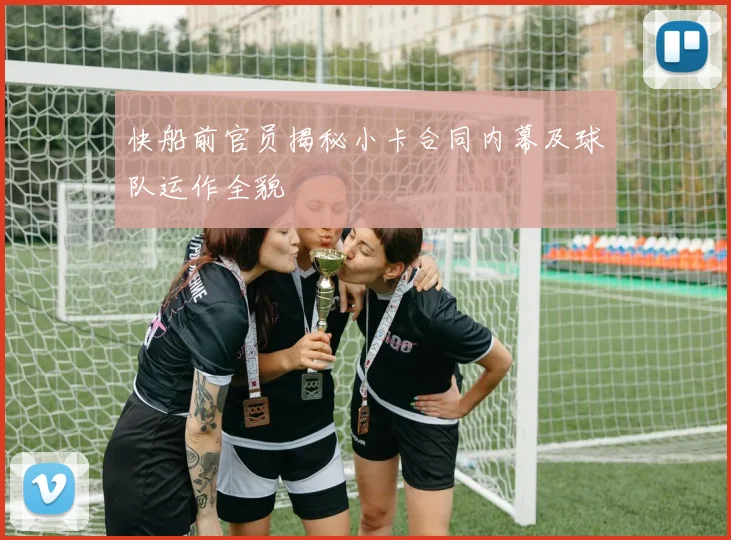 快船前官员揭秘小卡合同内幕及球队运作全貌