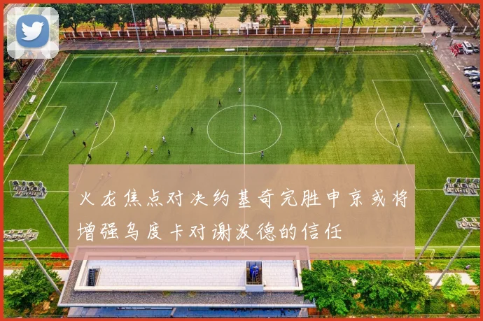 火龙焦点对决约基奇完胜申京或将增强乌度卡对谢泼德的信任