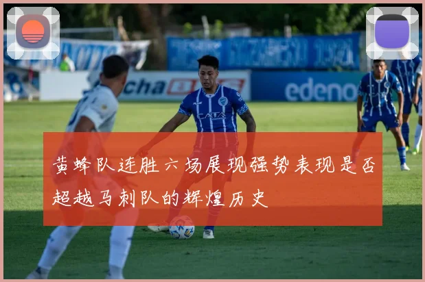 黄蜂队连胜六场展现强势表现是否超越马刺队的辉煌历史