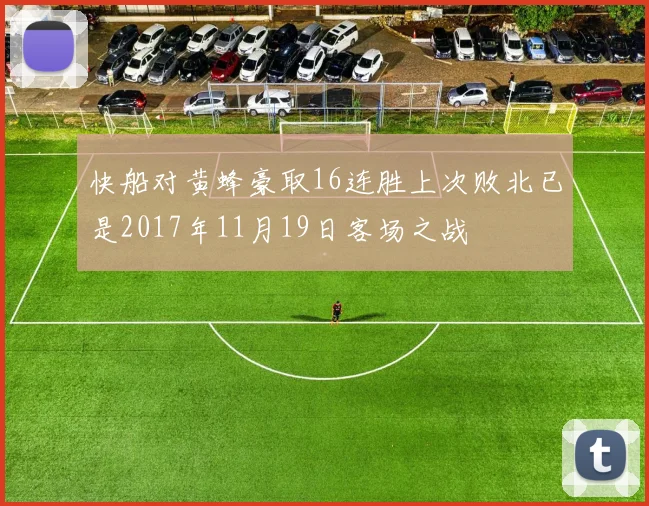 快船对黄蜂豪取16连胜上次败北已是2017年11月19日客场之战