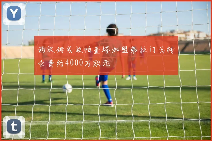 西汉姆或放帕奎塔加盟弗拉门戈转会费约4000万欧元