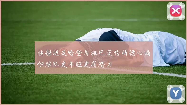 快船送走哈登与祖巴茨伦纳德心痛但球队更年轻更有潜力