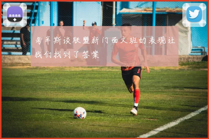 考辛斯谈联盟新门面文班的表现让我们找到了答案