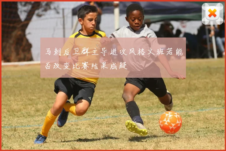 马刺后卫群主导进攻风格文班若能否改变比赛结果成疑