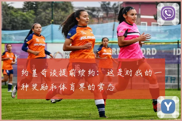约基奇谈提前续约：这是对我的一种奖励和体育界的常态