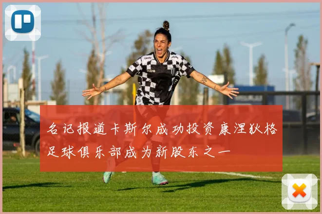 名记报道卡斯尔成功投资康涅狄格足球俱乐部成为新股东之一